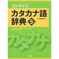 ポケット版 外来語新語辞典 | 山西 治男 |本 | 通販 | Amazon